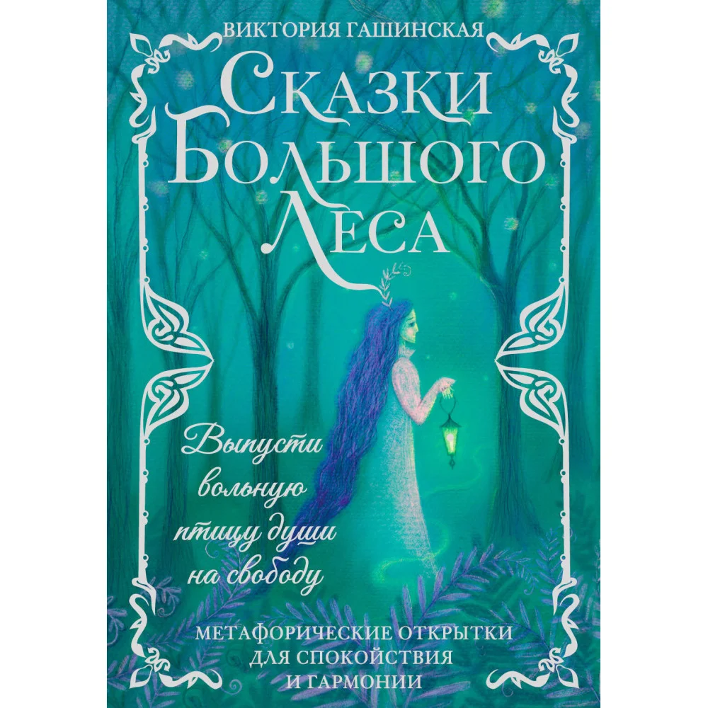 Сказки Большого Леса: выпусти вольную птицу души на свободу. Метафорические открытки для спокойствия и гармонии Сказки Большого Леса: выпусти вольную птицу души на свободу. Метафорические открытки для спокойствия и гармонии