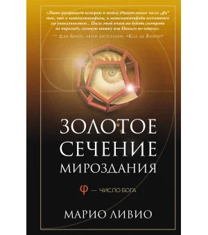 Золотое сечение мироздания. φ — Число Бога