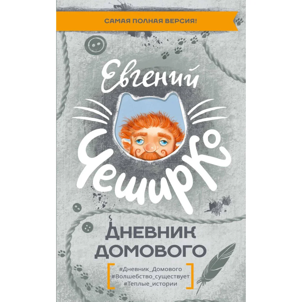 Дневник Домового Дневник Домового