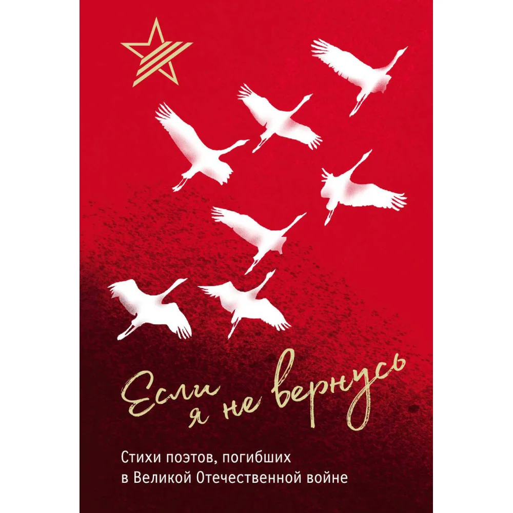 Если я не вернусь. Стихи поэтов, погибших в Великой Отечественной войне Если я не вернусь. Стихи поэтов, погибших в Великой Отечественной войне