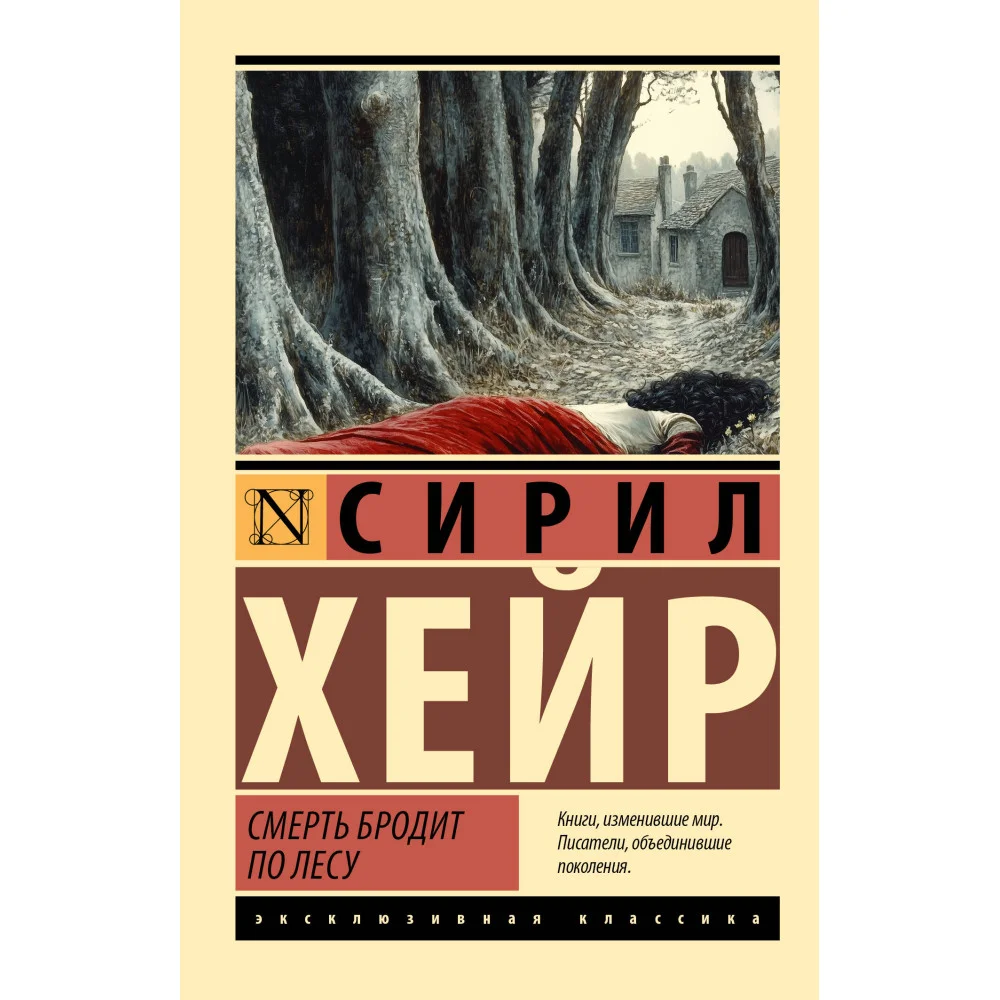 Смерть бродит по лесу Смерть бродит по лесу