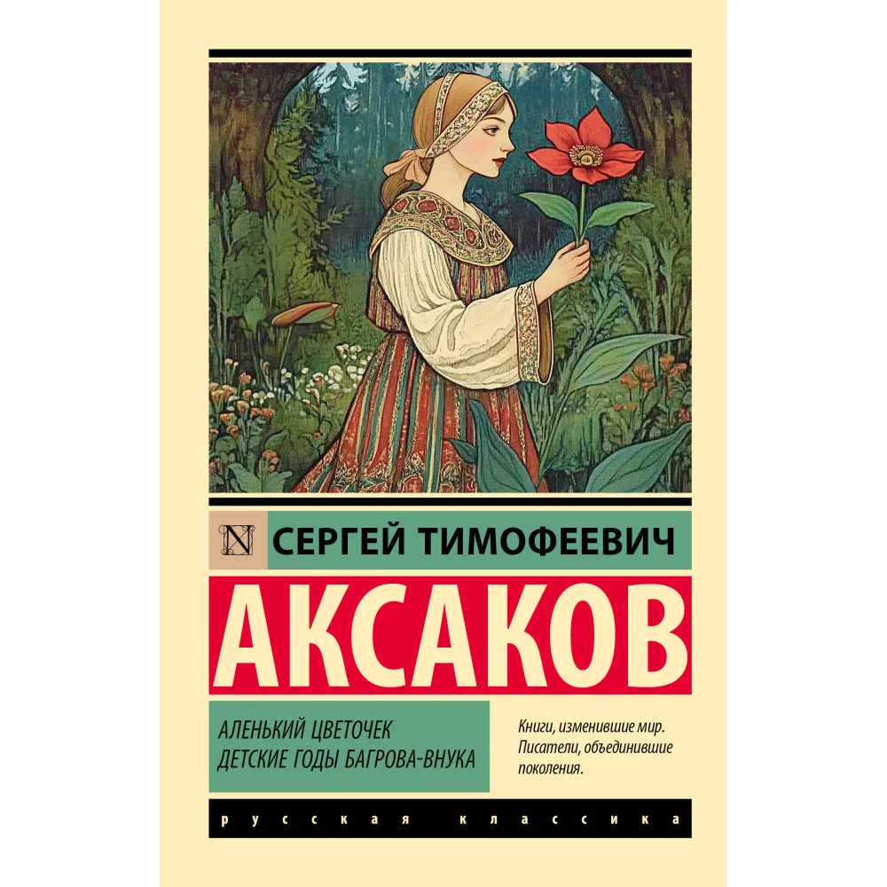 Аленький цветочек. Детские годы Багрова-внука Аленький цветочек. Детские годы Багрова-внука