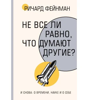 Не все ли равно, что думают другие? Не все ли равно, что думают другие?