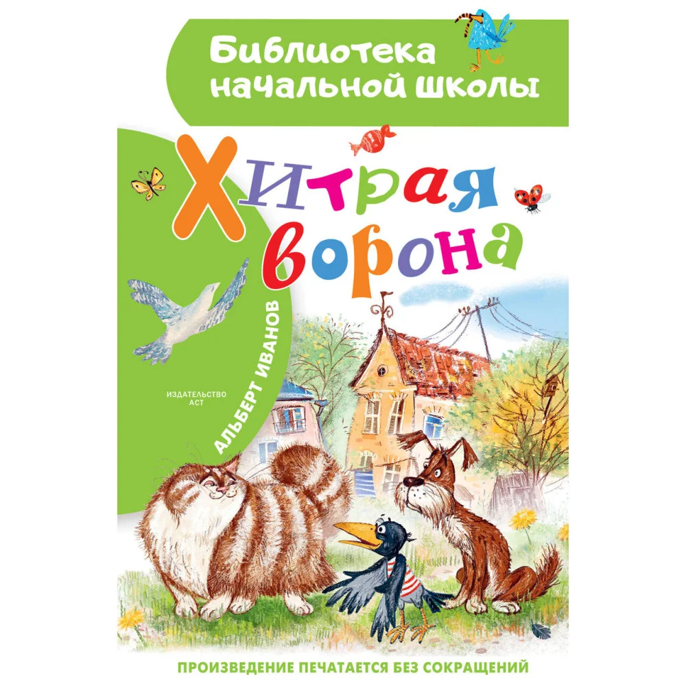 Хитрая ворона Хитрая ворона