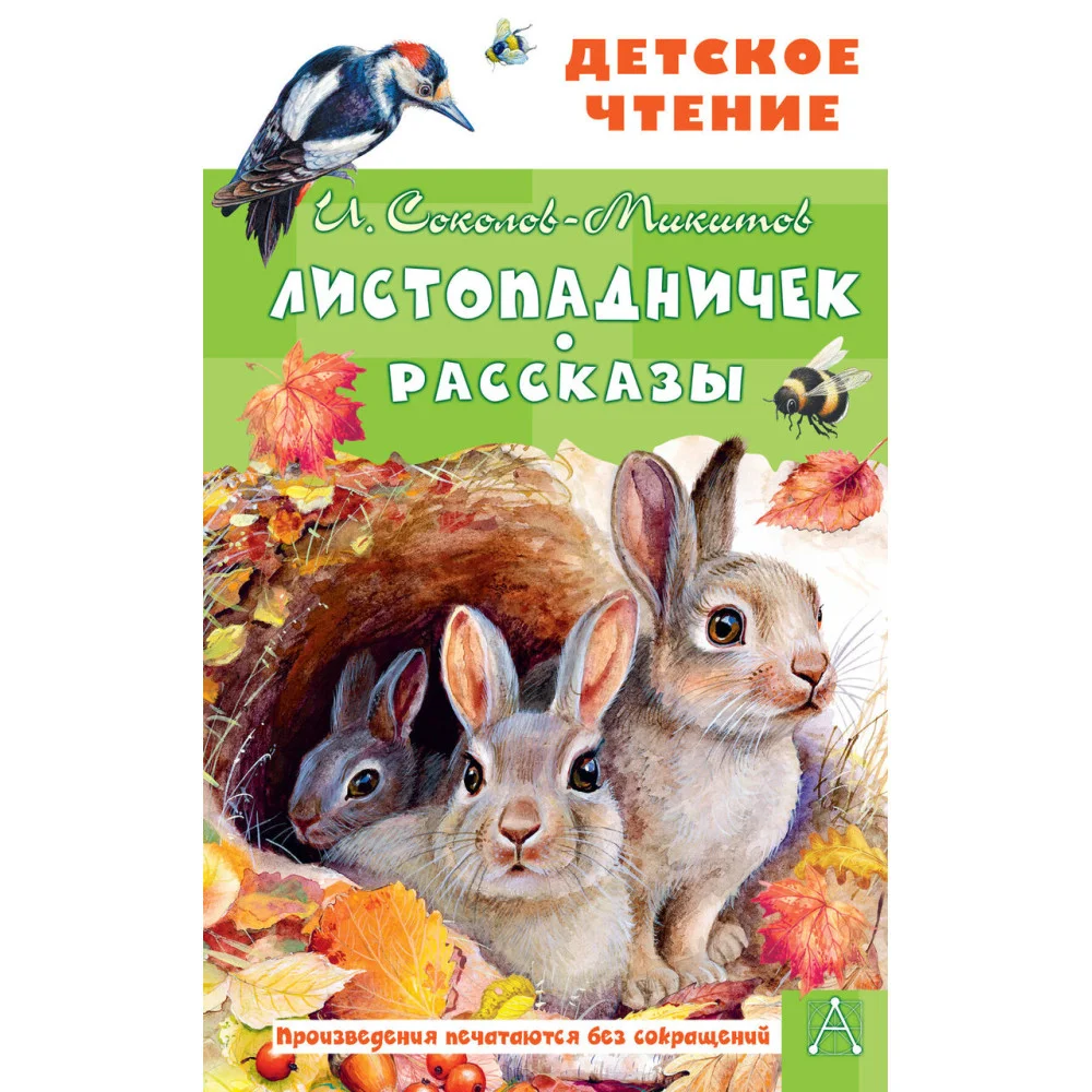 Листопадничек. Рассказы Листопадничек. Рассказы