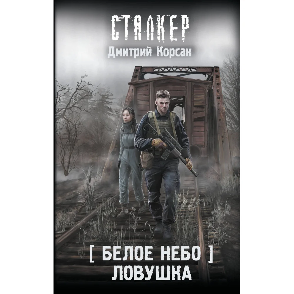 Белое небо. Ловушка Белое небо. Ловушка
