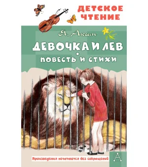 Девочка и лев. Повесть и стихи