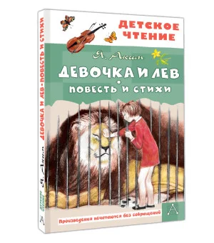 Девочка и лев. Повесть и стихи