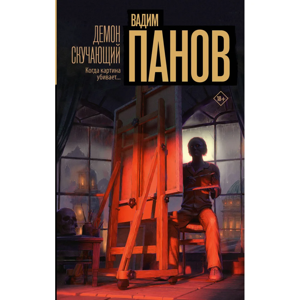 Демон скучающий Демон скучающий