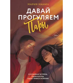 Давай прогуляем пары