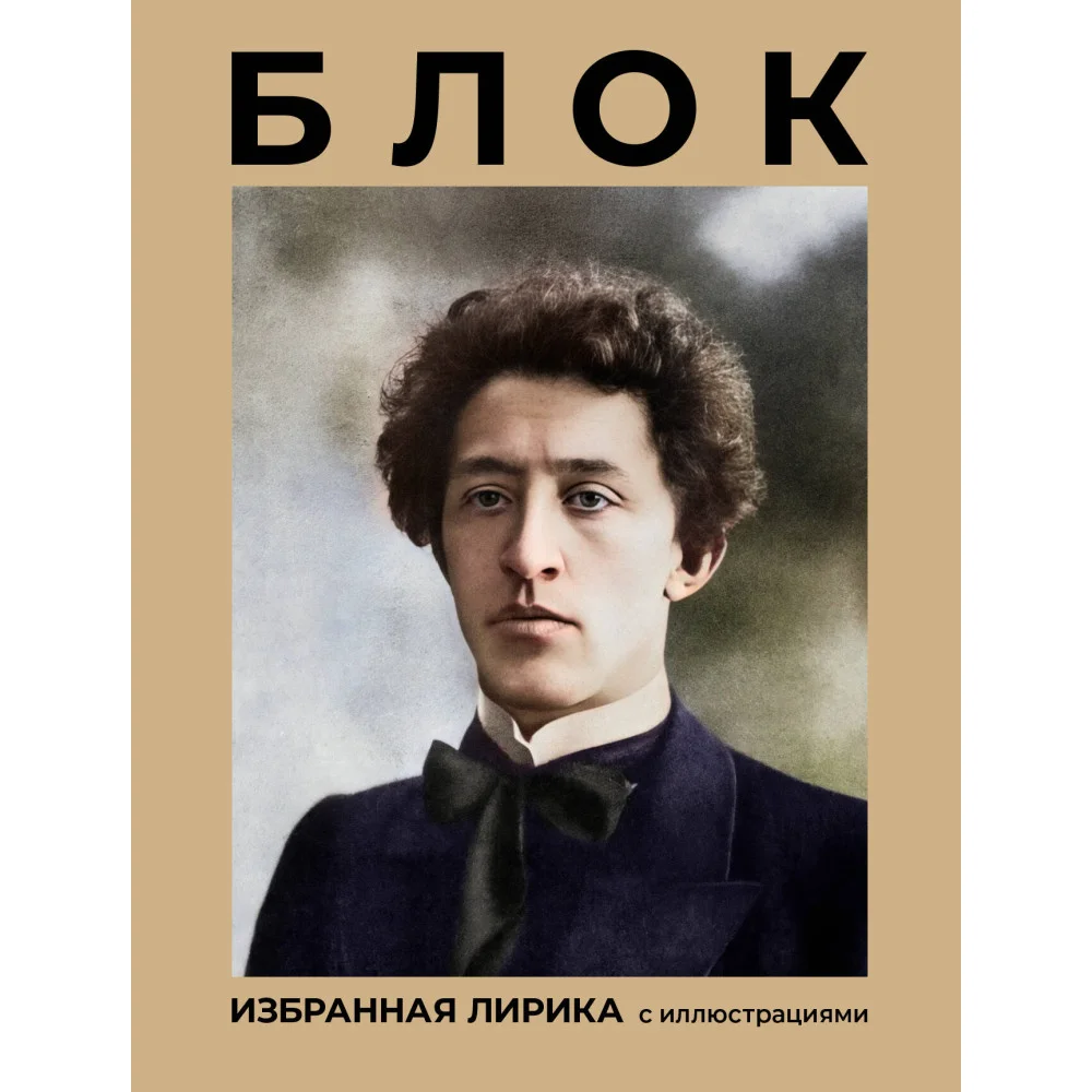 Блок. Избранная лирика с иллюстрациями Блок. Избранная лирика с иллюстрациями