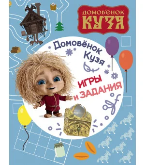 Домовенок Кузя. Игры и задания