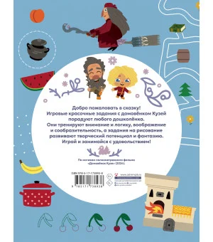 Домовенок Кузя. Игры и задания Домовенок Кузя. Игры и задания