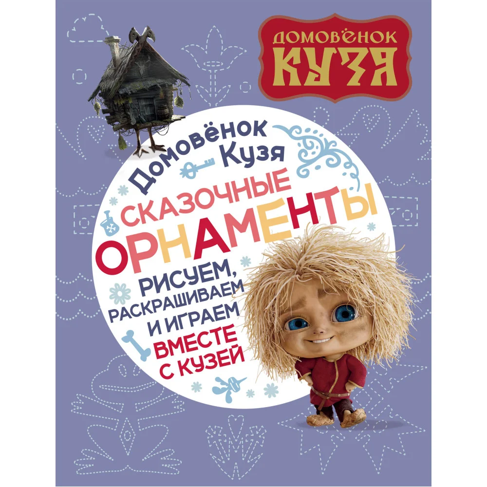 Домовенок Кузя. Сказочные орнаменты. Рисуем, раскрашиваем и играем вместе с Кузей Домовенок Кузя. Сказочные орнаменты. Рисуем, раскрашиваем и играем вместе с Кузей