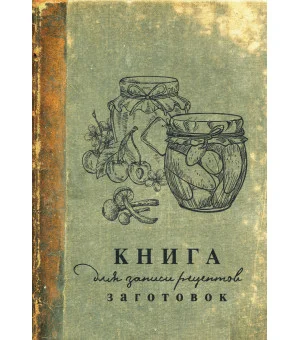 Книга для записи рецептов заготовок
