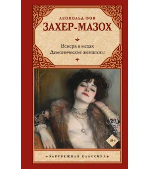 Венера в мехах. Демонические женщины Венера в мехах. Демонические женщины
