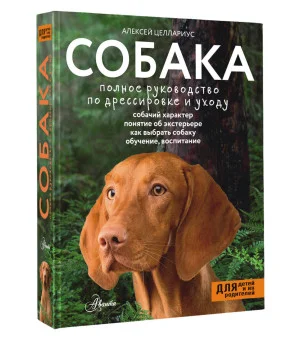 Собака. Полное руководство по дрессировке и уходу