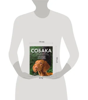 Собака. Полное руководство по дрессировке и уходу