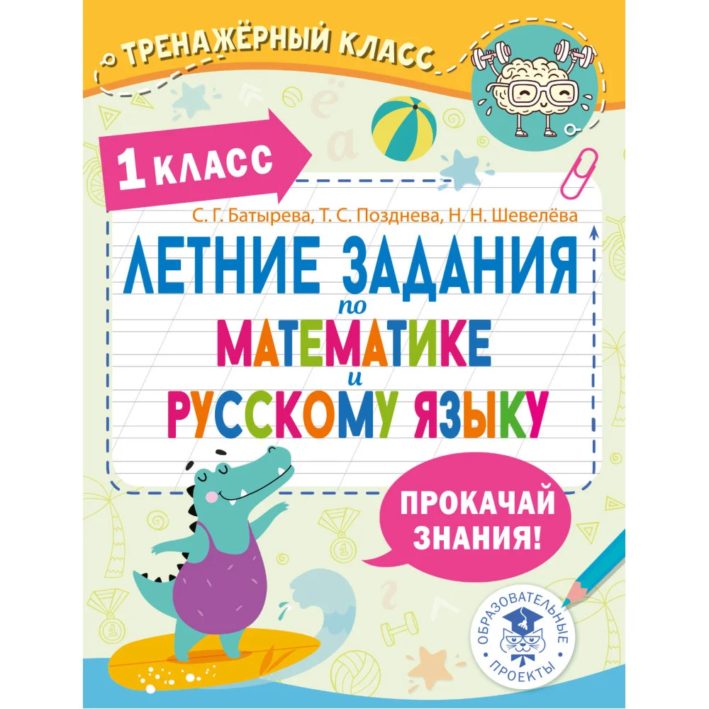 Летние задания по математике и русскому языку. 1 класс Летние задания по математике и русскому языку. 1 класс
