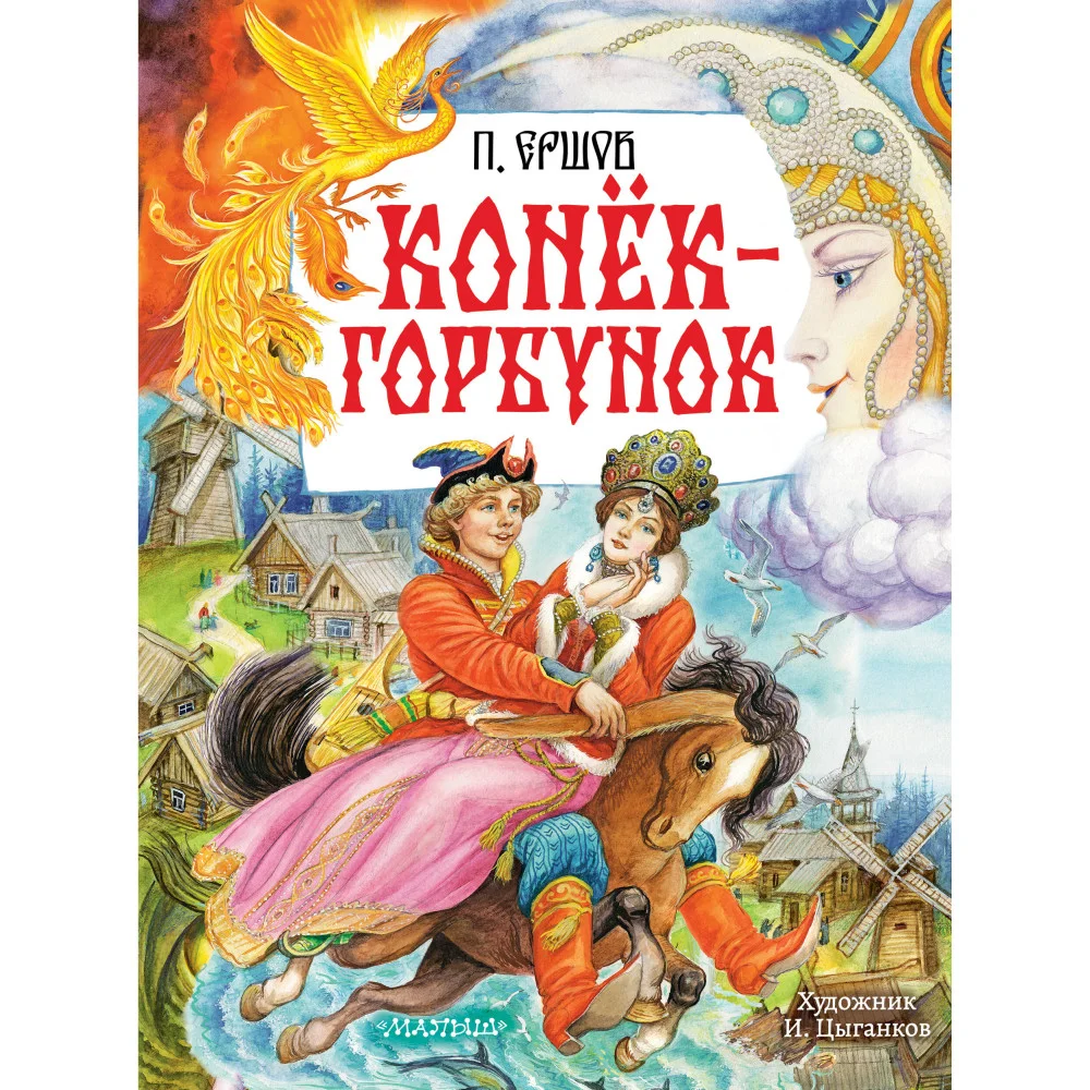 Конёк-Горбунок. Рис. И. Цыганкова