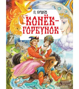 Конёк-Горбунок. Рис. И. Цыганкова