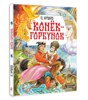 Конёк-Горбунок. Рис. И. Цыганкова
