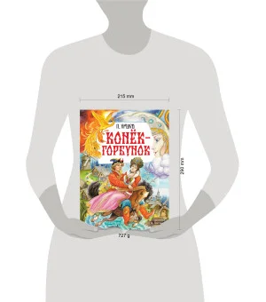 Конёк-Горбунок. Рис. И. Цыганкова