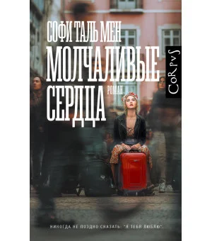 Молчаливые сердца