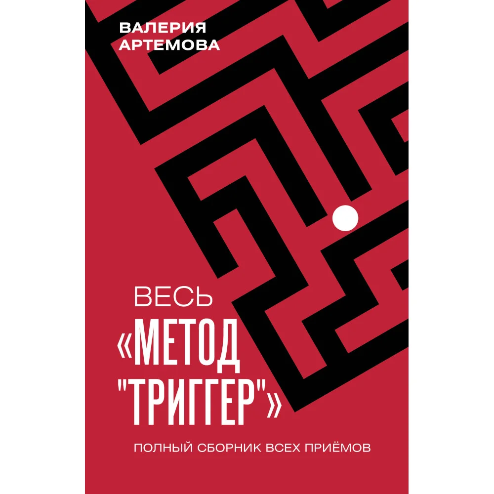 Весь "Метод "Триггер". Полный сборник всех приемов Весь "Метод "Триггер". Полный сборник всех приемов