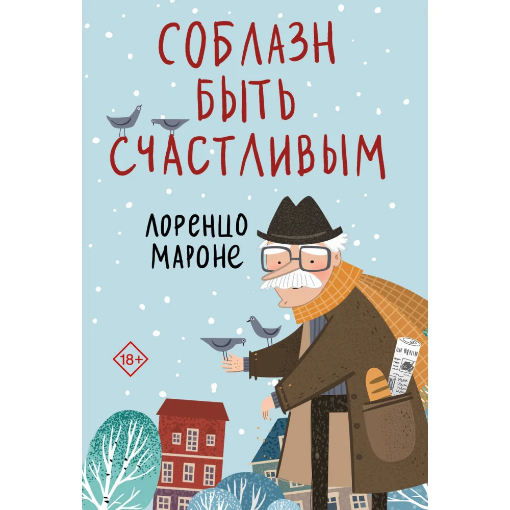 Соблазн быть счастливым Соблазн быть счастливым