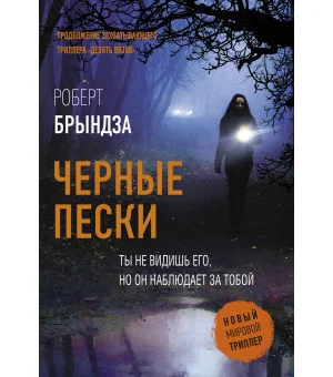 Черные пески