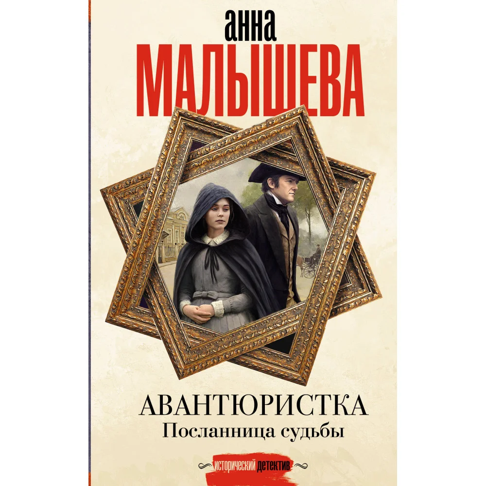 Авантюристка. Посланница судьбы Авантюристка. Посланница судьбы