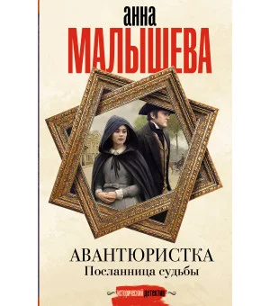 Авантюристка. Посланница судьбы