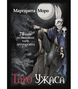 Таро Ужаса. 78 карт по мотивам таро Артура Уэйта