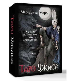 Таро Ужаса. 78 карт по мотивам таро Артура Уэйта