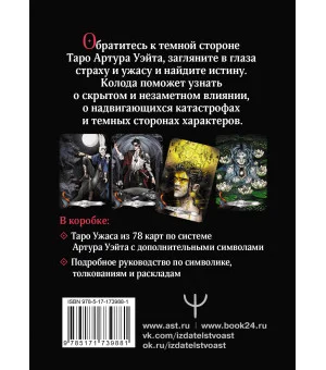 Таро Ужаса. 78 карт по мотивам таро Артура Уэйта