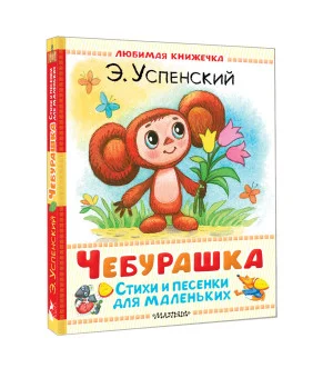 Чебурашка. Стихи и песенки для маленьких Чебурашка. Стихи и песенки для маленьких
