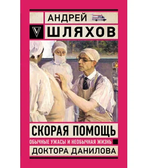 Скорая помощь. Обычные ужасы и необычная жизнь доктора Данилова