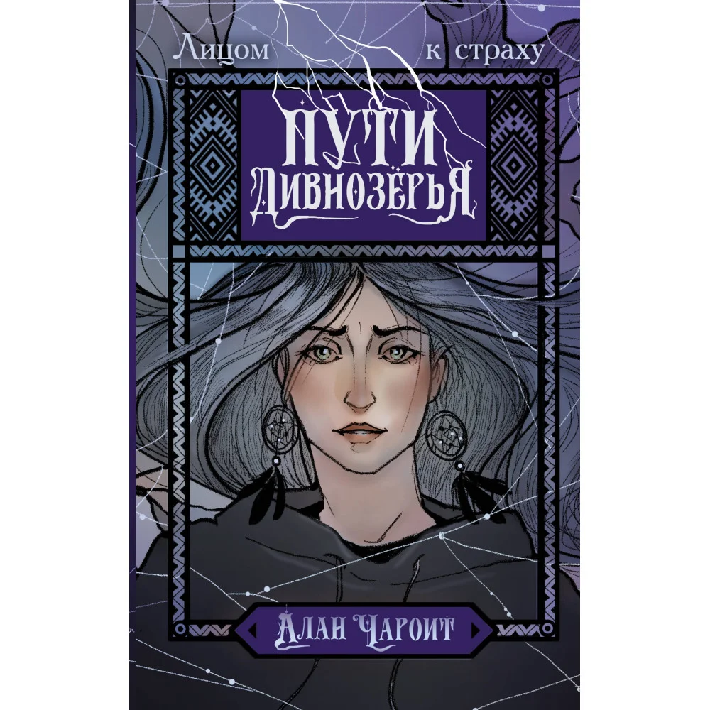 Пути Дивнозёрья Пути Дивнозёрья