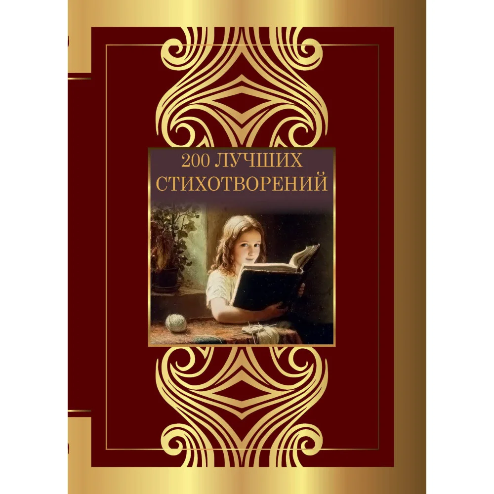 200 лучших стихотворений 200 лучших стихотворений