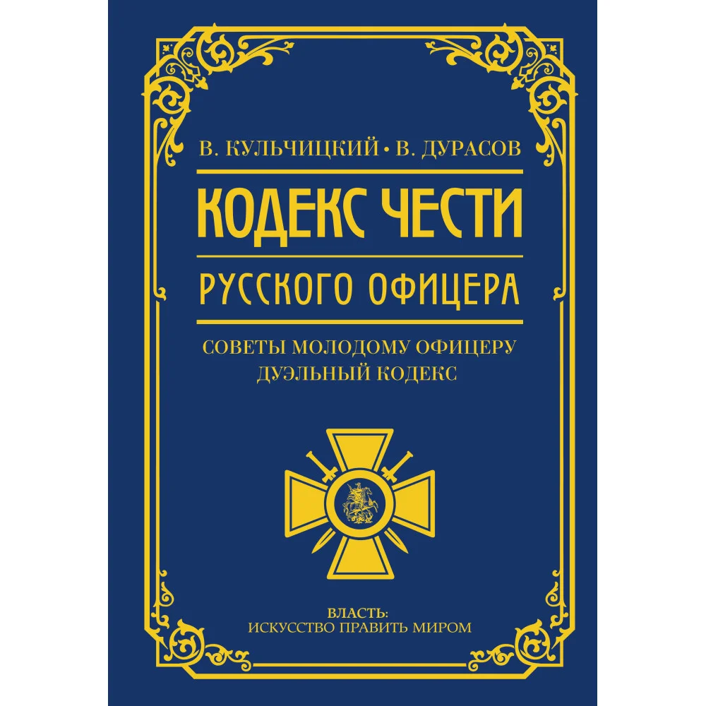 Кодекс чести русского офицера