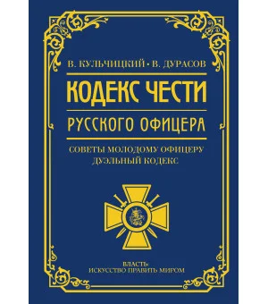 Кодекс чести русского офицера
