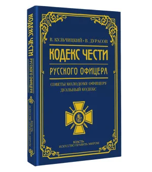 Кодекс чести русского офицера