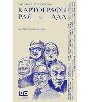 Картографы рая и ада