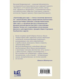 Картографы рая и ада