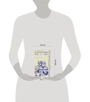 Картографы рая и ада