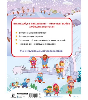 Новогодний виммельбух. Найди и наклей