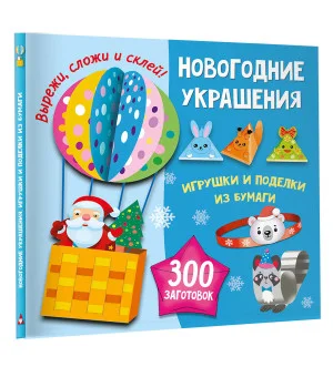 Новогодние украшения, игрушки и поделки из бумаги. 300 заготовок. Вырежи, сложи и склей