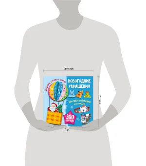 Новогодние украшения, игрушки и поделки из бумаги. 300 заготовок. Вырежи, сложи и склей