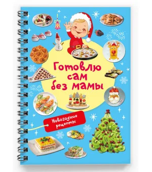 Новогодние рецепты: готовлю сам без мамы Новогодние рецепты: готовлю сам без мамы